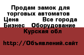 Продам замок для торговых автоматов › Цена ­ 1 000 - Все города Бизнес » Оборудование   . Курская обл.